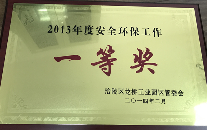 2013年園區(qū)安全環(huán)保一等獎